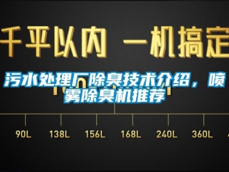 知識百科污水處理廠除臭技術介紹，噴霧除臭機推薦