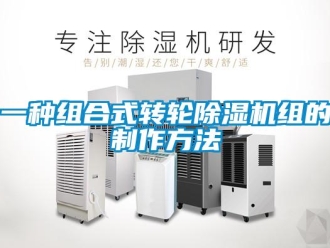 常見問題一種組合式轉(zhuǎn)輪除濕機組的制作方法