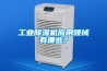 工業(yè)除濕機(jī)應(yīng)用領(lǐng)域有哪些？