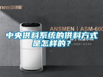 常見問題中央供料系統的供料方式是怎樣的？
