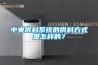 中央供料系統的供料方式是怎樣的？