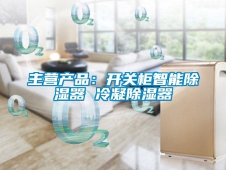 行業(yè)新聞主營產(chǎn)品：開關(guān)柜智能除濕器 冷凝除濕器