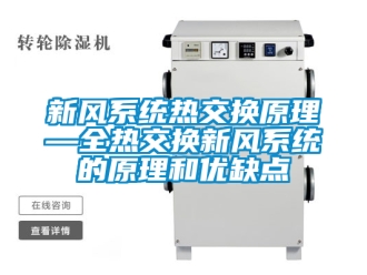 企業(yè)新聞新風(fēng)系統(tǒng)熱交換原理—全熱交換新風(fēng)系統(tǒng)的原理和優(yōu)缺點(diǎn)