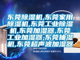常見(jiàn)問(wèn)題東莞除濕機(jī),東莞家用除濕機(jī),東莞工業(yè)除濕機(jī),東莞加濕器,東莞工業(yè)加濕器,東莞抽濕機(jī),東莞超聲波加濕器
