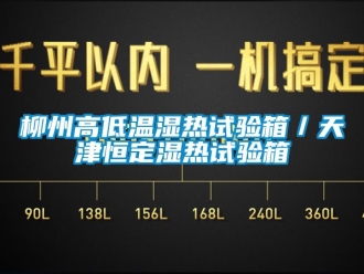 常見問題柳州高低溫濕熱試驗(yàn)箱／天津恒定濕熱試驗(yàn)箱