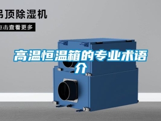 知識百科高溫恒溫箱的專業術語介