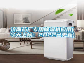 行業(yè)新聞濟(jì)南藥廠專用除濕機(jī)應(yīng)用(今天上榜：2022已更新)