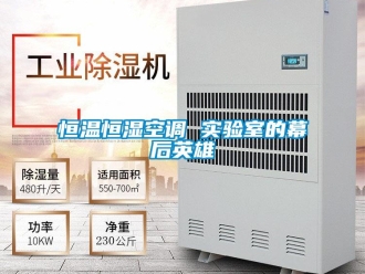 知識百科恒溫恒濕空調(diào) 實驗室的幕后英雄