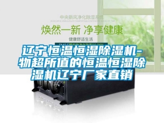 企業新聞遼寧恒溫恒濕除濕機-物超所值的恒溫恒濕除濕機遼寧廠家直銷