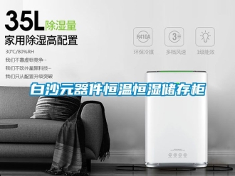常見問題白沙元器件恒溫恒濕儲存柜