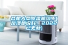合肥大型除濕機功率(反饋都說好！2022已更新)