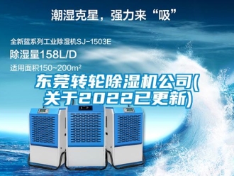 常見(jiàn)問(wèn)題東莞轉(zhuǎn)輪除濕機(jī)公司(關(guān)于2022已更新)