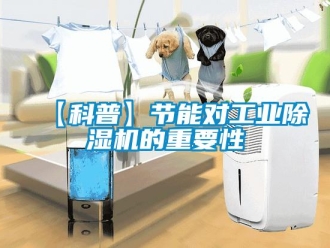 常見問題【科普】節(jié)能對(duì)工業(yè)除濕機(jī)的重要性