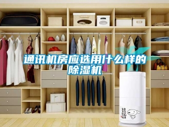 知識百科通訊機房應選用什么樣的除濕機