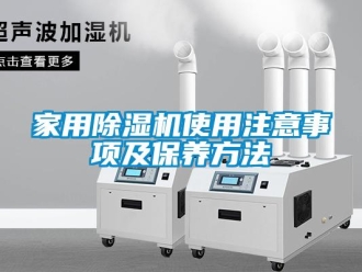 常見問題家用除濕機使用注意事項及保養方法