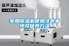 家用除濕機使用注意事項及保養方法
