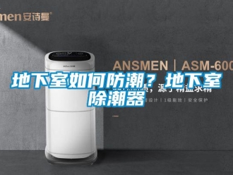 企業新聞地下室如何防潮？地下室除潮器