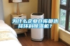 為什么企業倉庫都選擇環科除濕機？