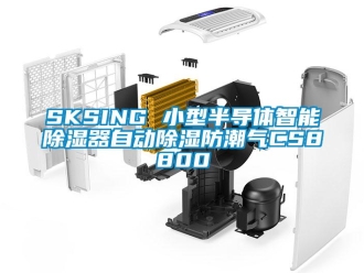 企業新聞SKSING 小型半導體智能除濕器自動除濕防潮氣CS8800