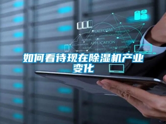 常見(jiàn)問(wèn)題如何看待現(xiàn)在除濕機(jī)產(chǎn)業(yè)變化