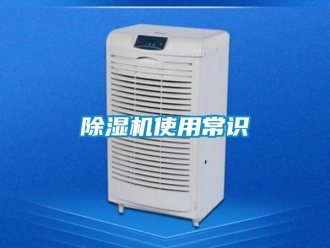 企業(yè)新聞除濕機(jī)使用常識(shí)