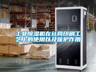 企業(yè)新聞工業(yè)除濕機(jī)在絲網(wǎng)印刷工藝上的使用以及保護(hù)作用