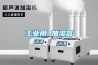 工業(yè)用 加濕器