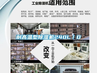 行業新聞耐高溫型除濕機240L／D