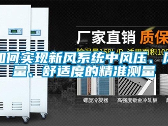 常見問(wèn)題如何實(shí)現(xiàn)新風(fēng)系統(tǒng)中風(fēng)壓、風(fēng)量、舒適度的精準(zhǔn)測(cè)量