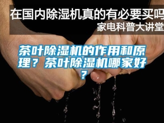 企業新聞茶葉除濕機的作用和原理？茶葉除濕機哪家好？