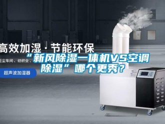 常見問題“新風除濕一體機VS空調(diào)除濕”哪個更秀？