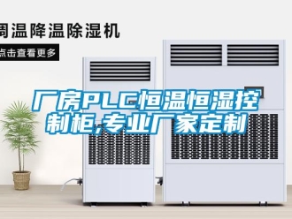 知識百科廠房PLC恒溫恒濕控制柜,專業(yè)廠家定制