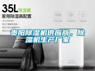 企業(yè)新聞貴陽除濕機供應(yīng)商，除濕機生產(chǎn)廠家