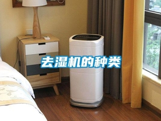 行業(yè)新聞去濕機(jī)的種類