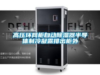 行業(yè)新聞高壓環(huán)網(wǎng)柜自動除濕器半導體制冷凝露排出柜外