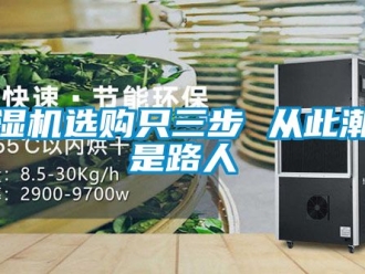 行業新聞除濕機選購只三步 從此潮濕是路人