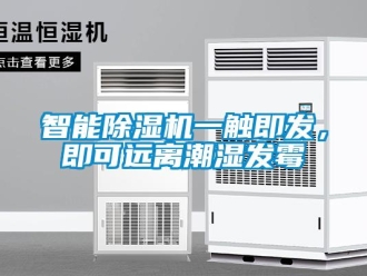 知識(shí)百科智能除濕機(jī)一觸即發(fā)，即可遠(yuǎn)離潮濕發(fā)霉