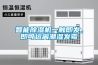 智能除濕機一觸即發，即可遠離潮濕發霉