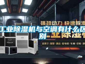 常見問題工業(yè)除濕機(jī)與空調(diào)有什么區(qū)別