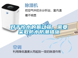 常見問題對于怕水的振動篩，需要采取防水防潮措施