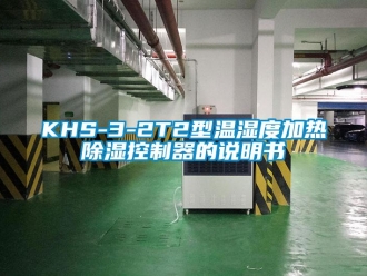 企業新聞KHS-3-2T2型溫濕度加熱除濕控制器的說明書