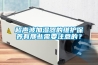 超聲波加濕器的維護保養有那些需要注意的？