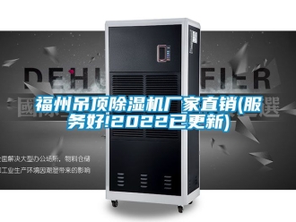 企業(yè)新聞福州吊頂除濕機(jī)廠家直銷(xiāo)(服務(wù)好!2022已更新)