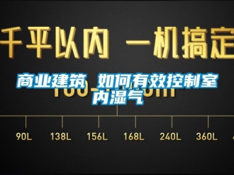 常見問題商業建筑 如何有效控制室內濕氣