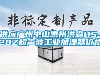企業(yè)新聞供應(yīng)廣州中山惠州洪森HS-20Z超聲波工業(yè)加濕器價格