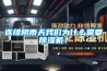 連續陰雨天我們為什么需要除濕機？