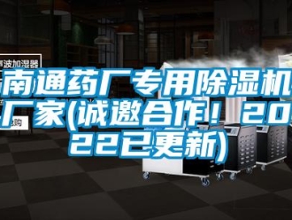 企業(yè)新聞南通藥廠專用除濕機廠家(誠邀合作！2022已更新)