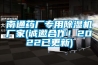 南通藥廠專用除濕機(jī)廠家(誠邀合作！2022已更新)