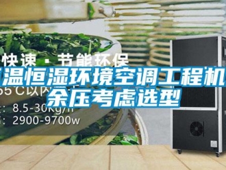 知識百科恒溫恒濕環境空調工程機外余壓考慮選型