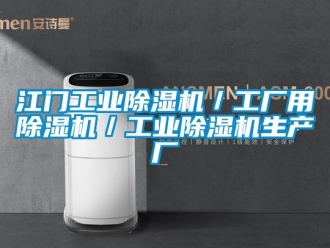常見問題江門工業(yè)除濕機／工廠用除濕機／工業(yè)除濕機生產(chǎn)廠